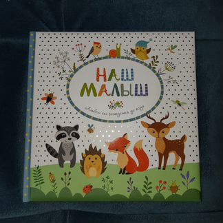 Альбом для малыша от рождения до года