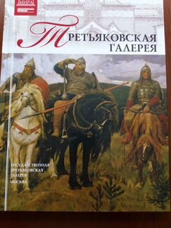 Альбом Третьяковская Галерея