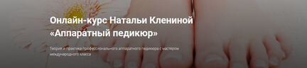 Курс Аппаратный педикюр