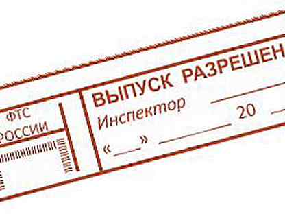 Выпуск товаров разрешен. Печать таможни. Печать выпуск разрешен. Выпуск разрешен штамп. Таможенная печать выпуск разрешен.