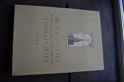 Фотоальбом мгу 1953 год