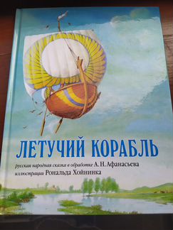 Летучий корабль с иллюстрациями Р. Хойнинка