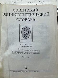 Продаю Советский Энциклопедический словарь