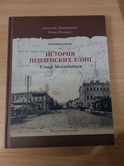 Книга История Пензенских улиц Улица Московская