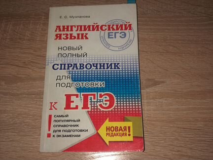 Егэ. Английский язык. Справочник