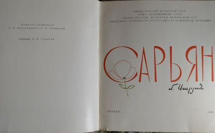 Мартирос Сарьян