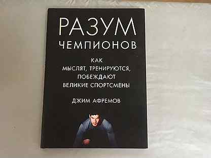 Книга разум. Разум чемпионов Джим. Разум чемпионов книга. Книга чемпион. Возвращение чемпионов книга.