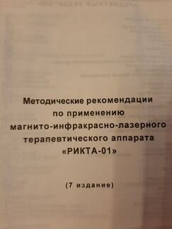 Витязь рикта- 01 аппарат квантовой терапии