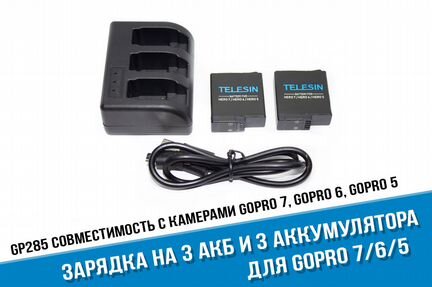 Telesin 2 аккумулятора GoPro 7, 6, 5 + зу на 3 акб