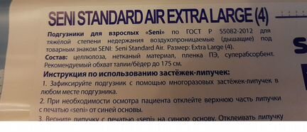 Памперсы для взрослых seni Standard Air Extra L(4)