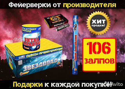 Салют 106 залпов + бенгальские 50см +корсар-5