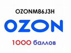 Промокод купон ozon на 1000 баллов ozonm86J3H