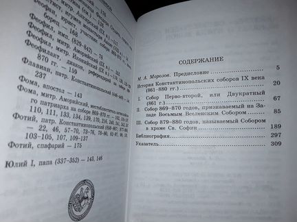 Лебедев А. История константинопольских соборов 9в
