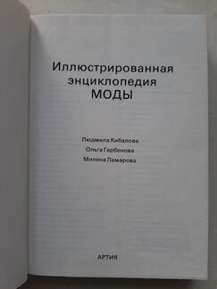Иллюстрированная энциклопедия моды. Л.Кибалова