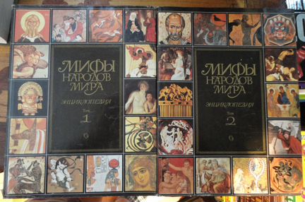 Мифы народов мира. эн-ия 2 тома