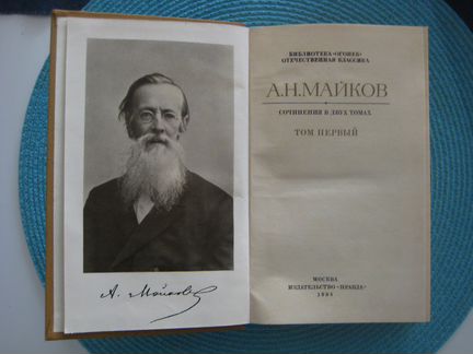 Майков А. Н. сочинения в двух томах
