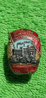 Знак Отличник Наркомпищепром СССР