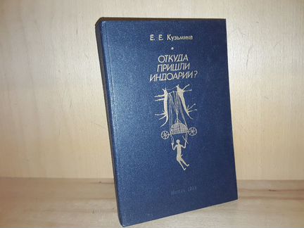 Кузьмина Е.Е. Откуда пришли индоарии