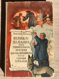 Великое делание или удивительная история доктора М