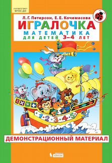 Игралочка. Математика для детей 3-4 лет. Демонстрационный материал