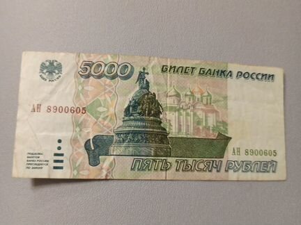 5000 рублей 1995 г