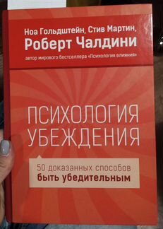 Психология убеждения50 доказанных способов быть уб