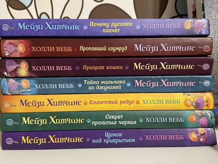Мейзи Хитчинс Холли Вебб книги