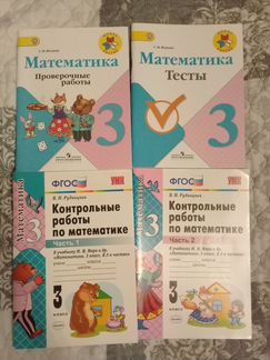 Учебник математика 3 класс и учебные пособия