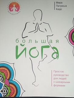 Большая йога (руководство для людей с шикарными фо