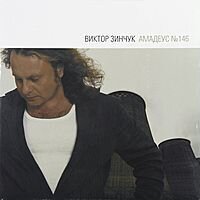 Виктор Зинчук / Амадеус 146