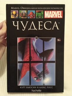 Marvel Официальная коллекция комиксов №7 - Чудеса