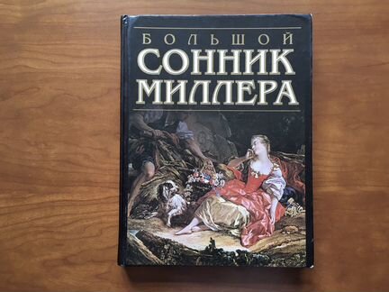 Большой сонник Миллера