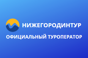 Нижегородинтур однодневные туры из нижнего. НИЖЕГОРОДИНТУР. Реклама НИЖЕГОРОДИНТУР.